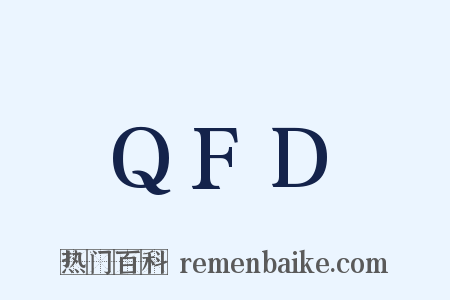 QFD是什么意思的图片